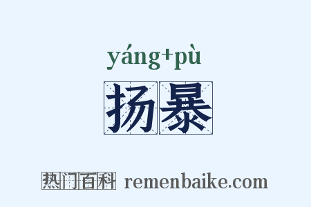 扬暴是什么意思的图片